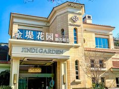-苏城家宴·金堤花园店(李公堤店)