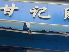 -甘记肥肠粉(马鞍北路店)