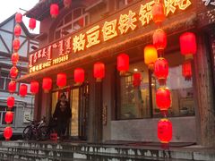 门面-粘豆包铁锅炖二部(温泉街店)