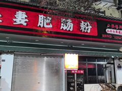 -王二妹夫妻肥肠粉