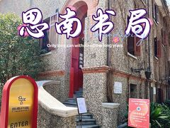 -思南书局(复兴中路店)