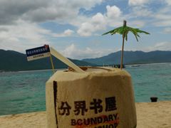 -海南分界洲岛旅游区