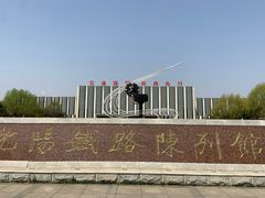 -沈阳铁路陈列馆