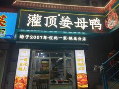 -灌顶姜母鸭(思明南路店)