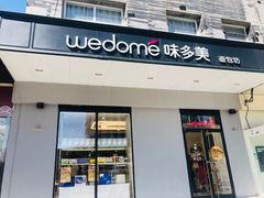 门面-味多美蛋糕(通州店)