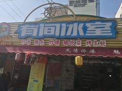 门面-有间冰室(侨港风情街店)