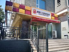门面-新侨三宝乐面包店(崇文门店)