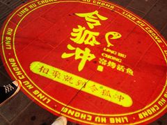 -令狐冲烤鱼·烧菜馆(达明店)