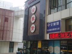 门面-全聚贤餐厅·湖北家常菜(沙湖店)