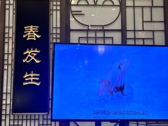 -春发生饭店·非遗(南院门店)
