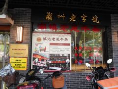 -潮镇老尾牛杂(环城西路店)