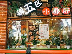 门面-钢管厂五区小郡肝火锅串串香(总店)