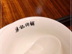 -梁记粥铺(开元地中海店)