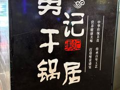 -勇记干锅居(德阳店)
