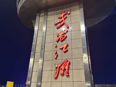 -武昌江滩