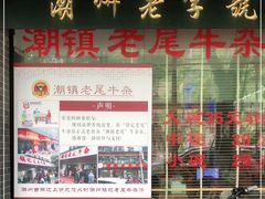 -潮镇老尾牛杂(环城西路店)
