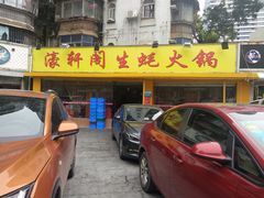 -濠轩阁特色生蚝火锅(水湾路店)