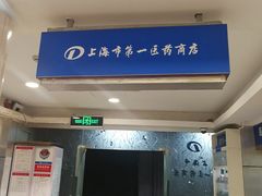 -上海市第一医药商店(南京东路店)