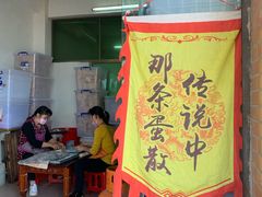 门面-传说中那条蛋散