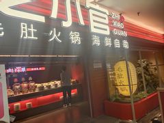 -芝小官毛肚火锅海鲜自助(淮安清江浦区新亚店)
