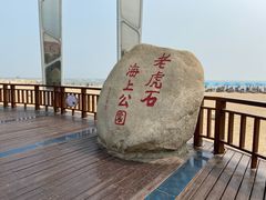 -老虎石海上公园