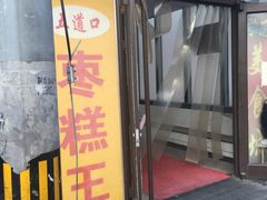 门面-五道口枣糕王(成府路店)