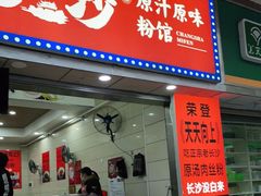 门面-老长沙原汁原味粉馆(韭菜园店)
