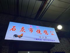 门面-石灰市毛记烧鸡公(解放碑店)