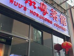 -吴系粤菜馆·茶餐厅(深业上城店)