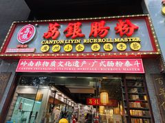 -荔银肠粉(广州天河华利路店)