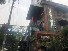 -豆蔻电影主题餐厅(四牌楼店)