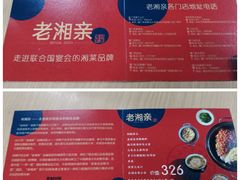 -老湘亲·品鉴湘菜(湖里店)