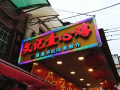 门面-文记壹心鸡(宝华路店)