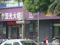 -中国光大银行(广州番禺支行)