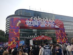-上海跨国采购会展中心