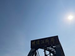 -鸭绿江断桥
