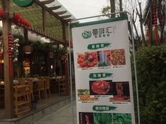 门面-二荆条·蜀鲜汇城市森林火锅