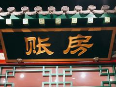 门面-北平食府.北京烤鸭(亦庄店)