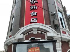 -老杨家熟食店