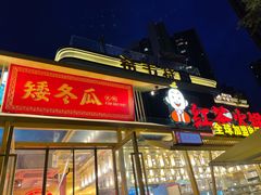 -矮冬瓜红茶火锅