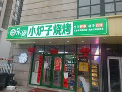 -乐趣小炉子烧烤(六里桥店)