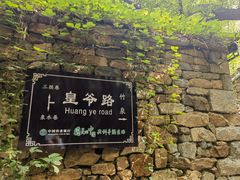 -竹泉村旅游度假区