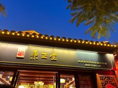 -秉正堂(天后宫总店)