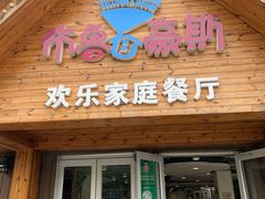门面-布鲁豪斯亲子欢乐家庭餐厅