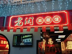 门面-老闵田螺馆·南昌特色(总店)