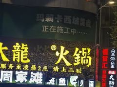 -大龙燚火锅(太古里店)