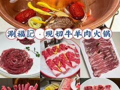 -涮福記·现切牛羊肉火锅(世纪汇店)