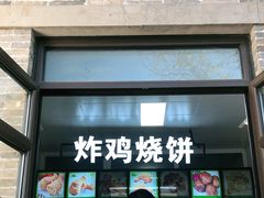 门面-雍和炸鸡烧饼