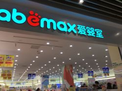 -爱婴室(福州东二环泰禾店)