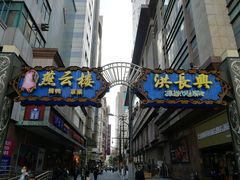 门面-洪长兴(广西北路店)